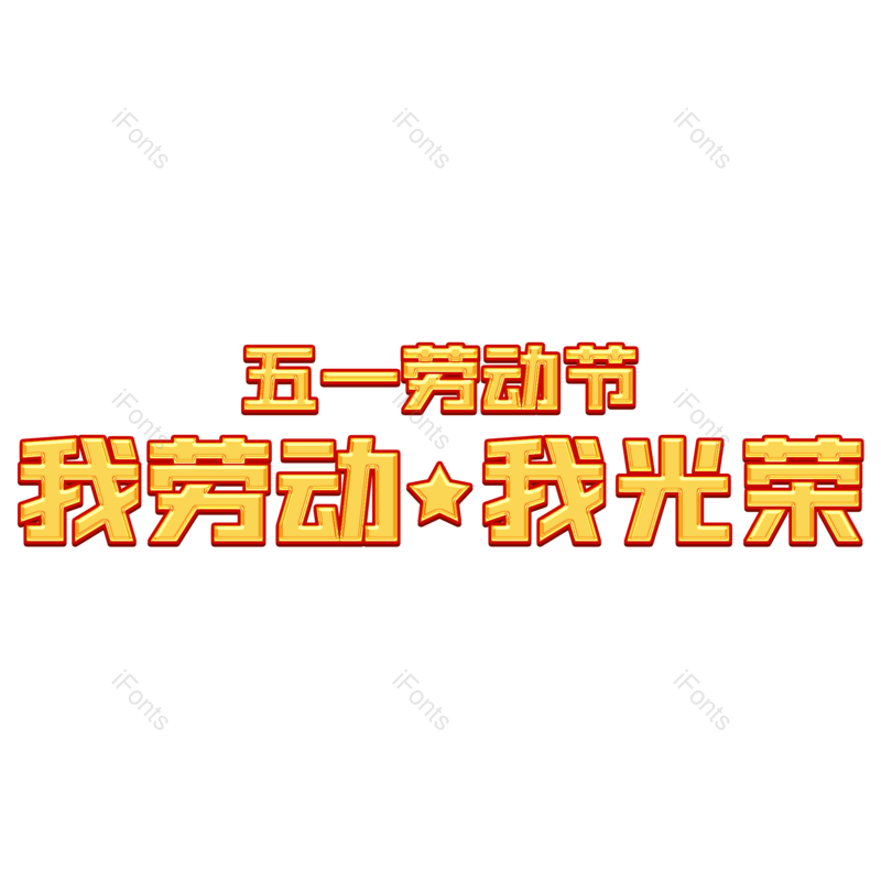 艺术字图片,节日元素,劳动节PNG,劳动免抠素材